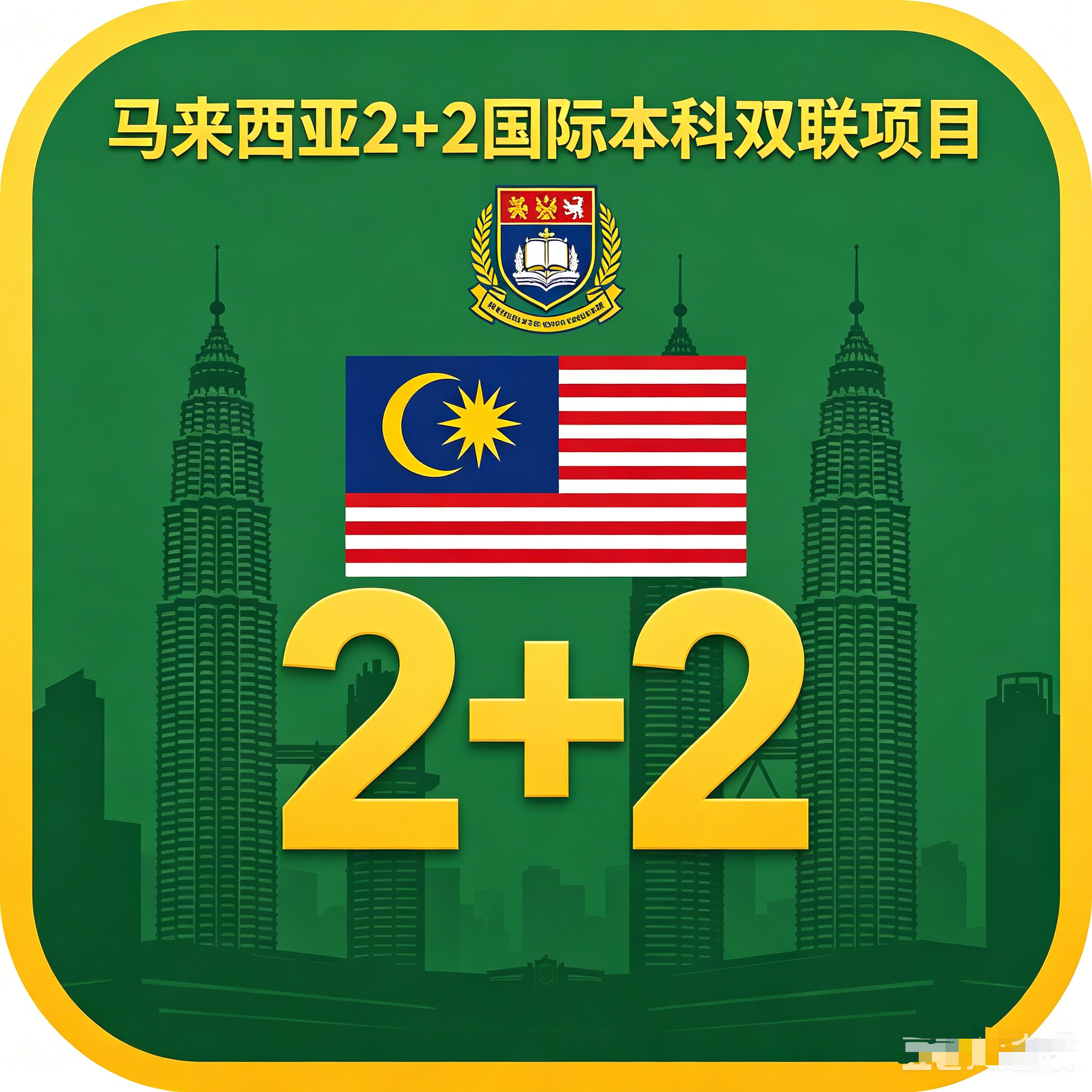 锡林郭勒马来西亚2+2国际本科双联项目